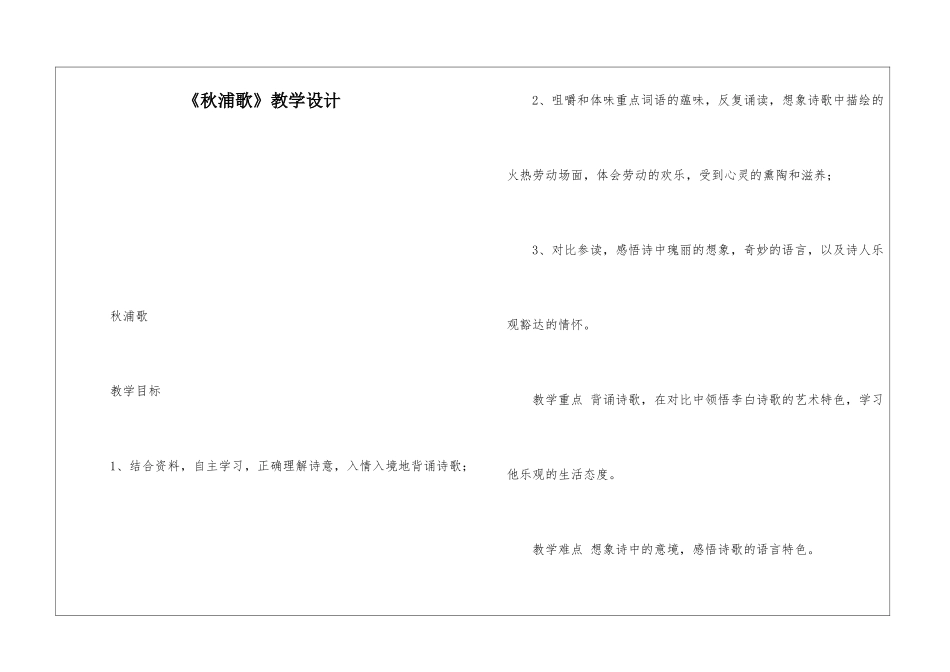 《秋浦歌》教学设计-_第1页