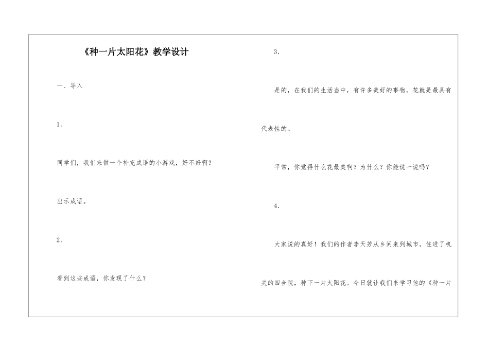 《种一片太阳花》教学设计-_第1页