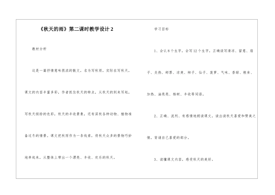 《秋天的雨》第二课时教学设计2-_第1页