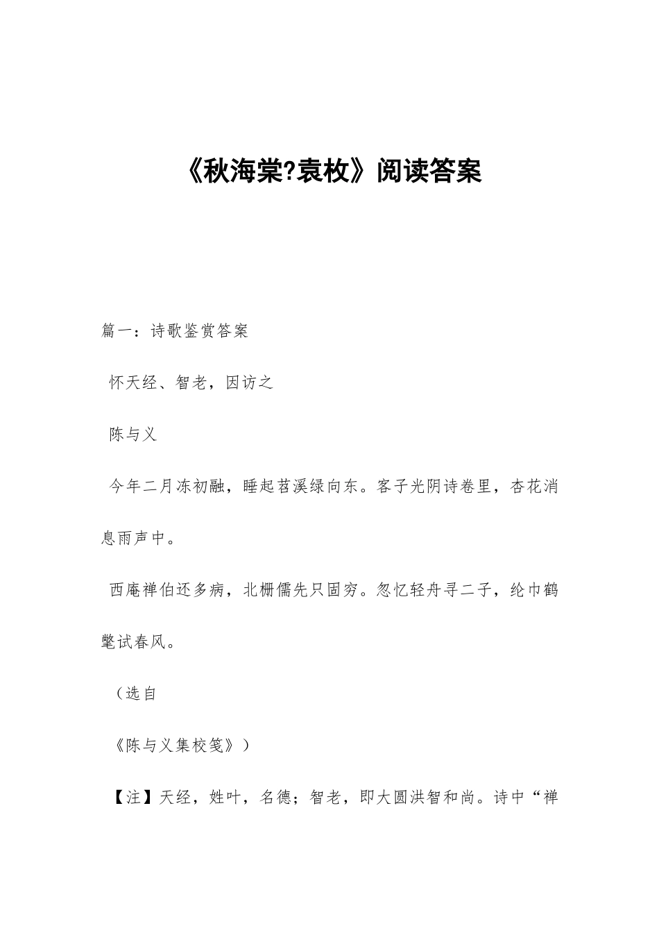 《秋海棠-袁枚》阅读答案_第1页