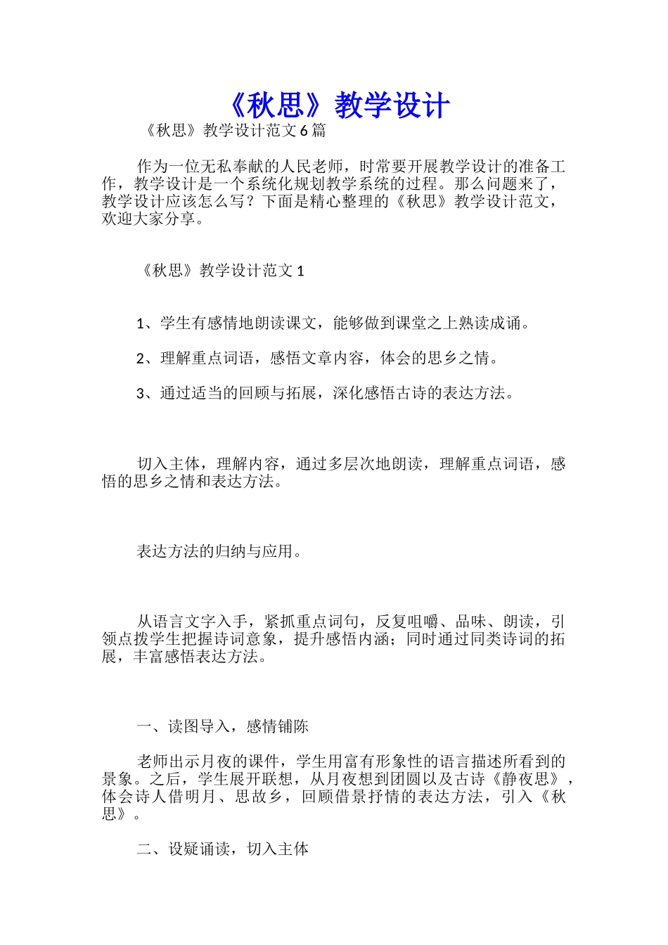 《秋思》教学设计_第1页