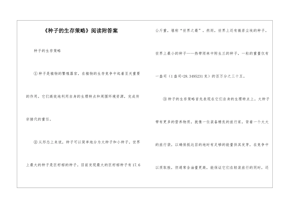 《种子的生存策略》阅读附答案-_第1页