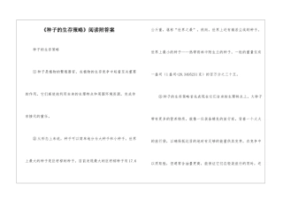《种子的生存策略》阅读附答案-