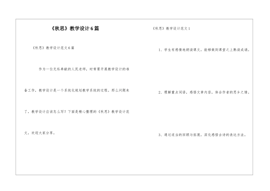 《秋思》教学设计6篇_第1页