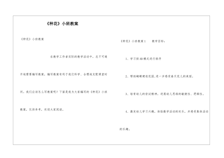 《种花》小班教案_第1页