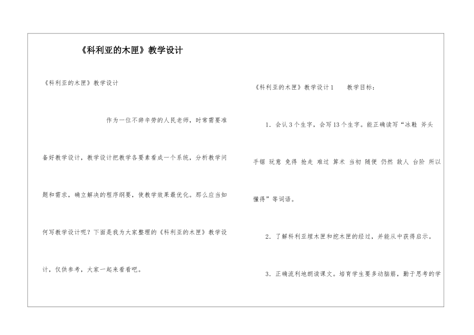 《科利亚的木匣》教学设计_第1页