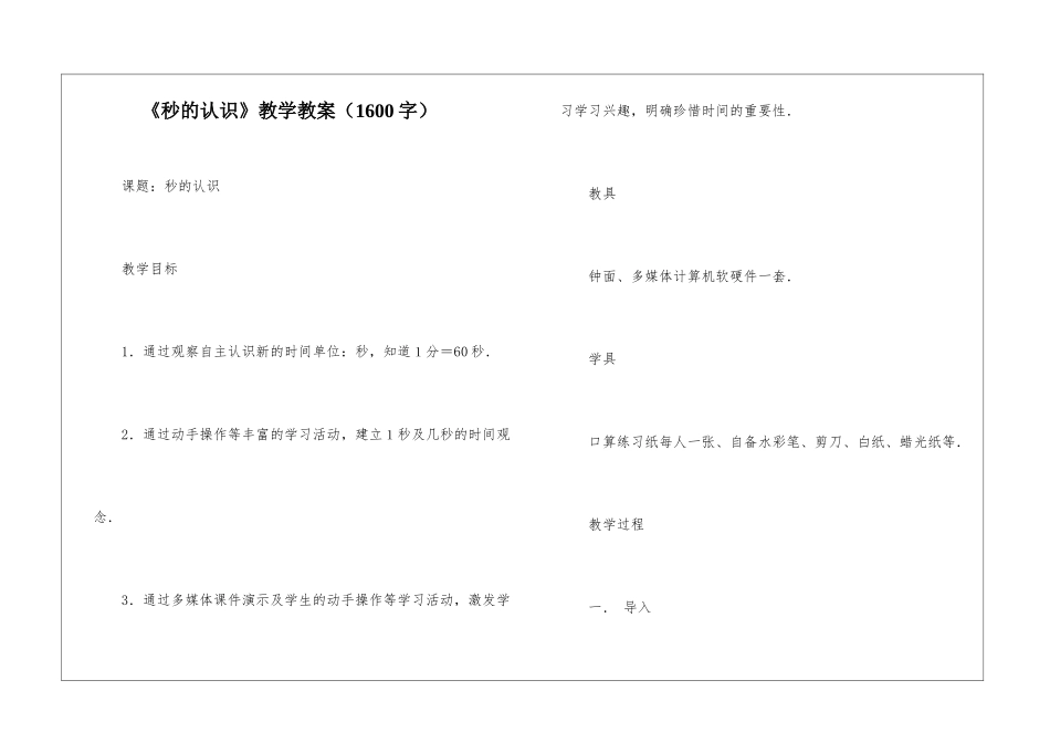 《秒的认识》教学教案_第1页