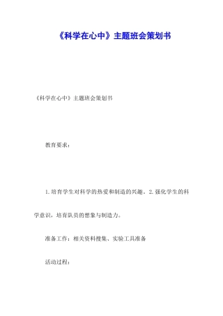 《科学在心中》主题班会策划书