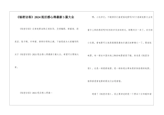 《秘密访客》2024观后感心得最新5篇大全