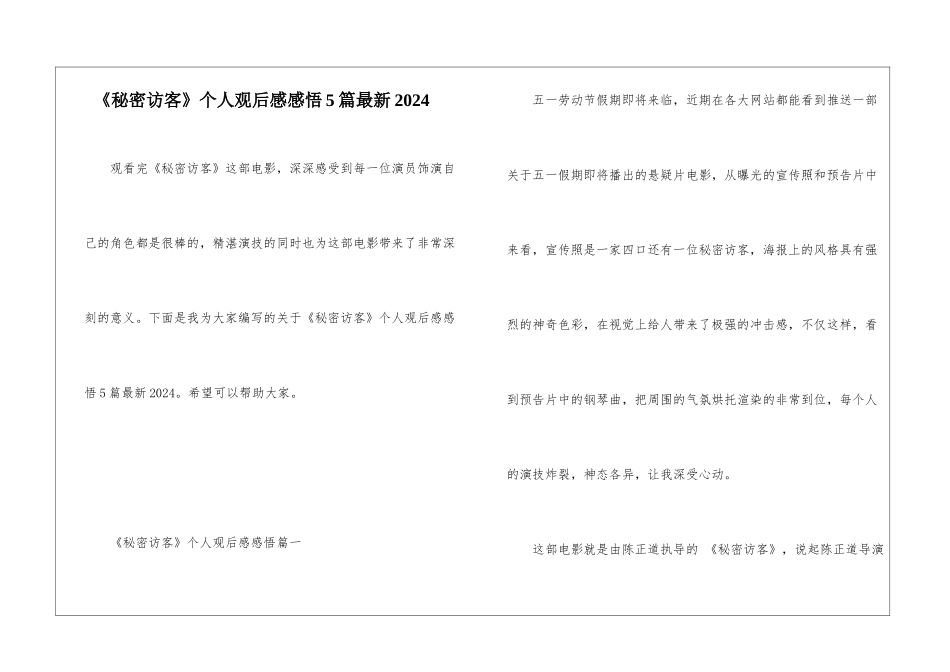 《秘密访客》个人观后感感悟5篇最新2024_第1页