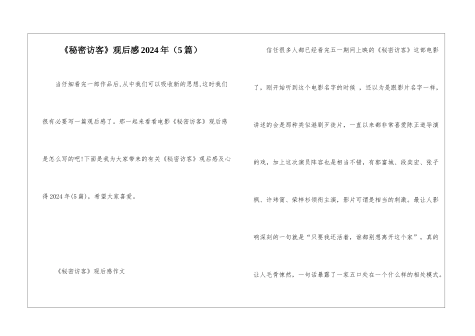 《秘密访客》观后感2024年_第1页