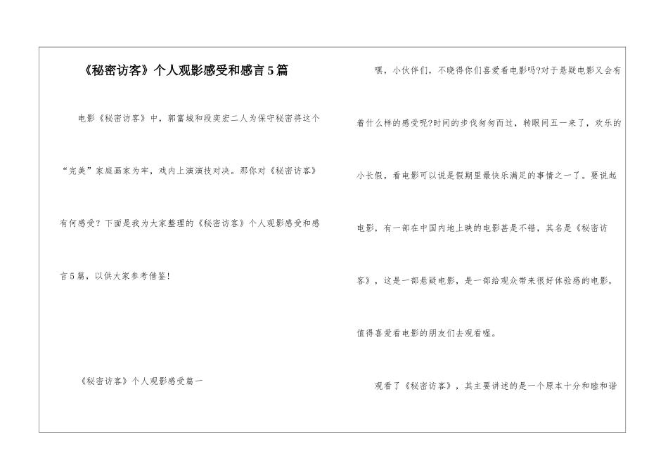 《秘密访客》个人观影感受和感言5篇_第1页