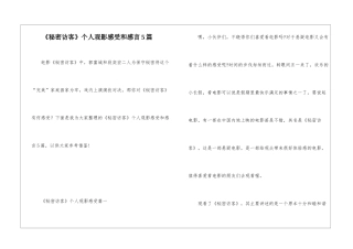 《秘密访客》个人观影感受和感言5篇