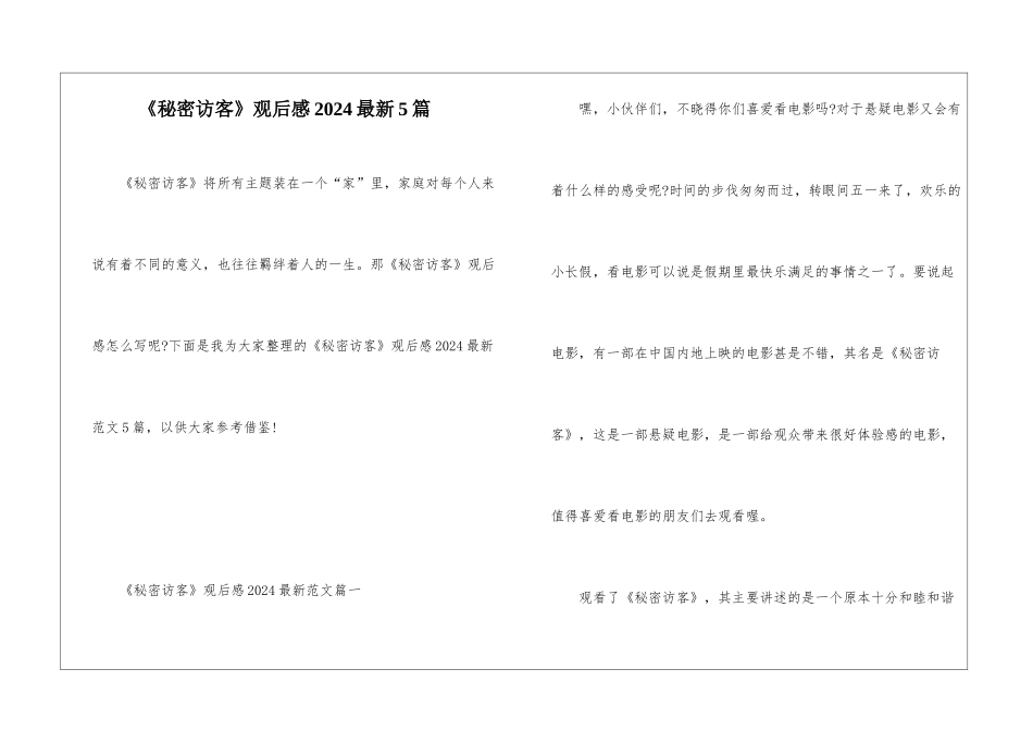 《秘密访客》观后感2024最新5篇_第1页