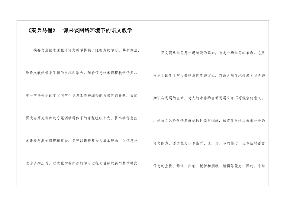 《秦兵马俑》一课来谈网络环境下的语文教学-_第1页