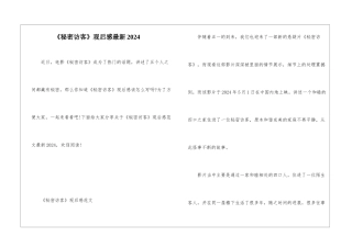 《秘密访客》观后感最新2024