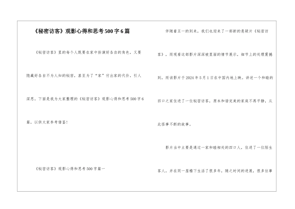 《秘密访客》观影心得和思考500字6篇_第1页