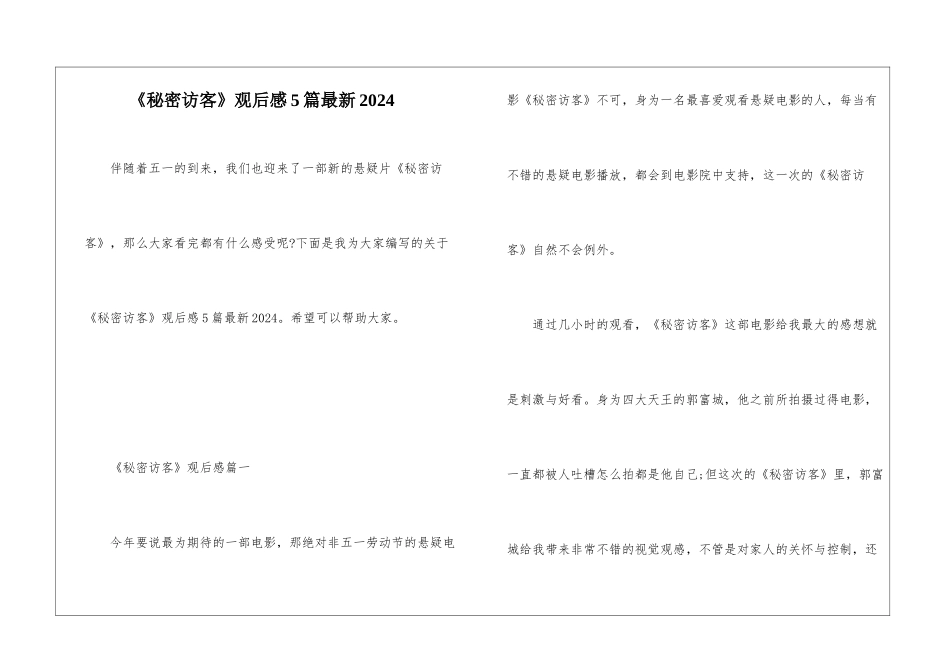 《秘密访客》观后感5篇最新2024_第1页