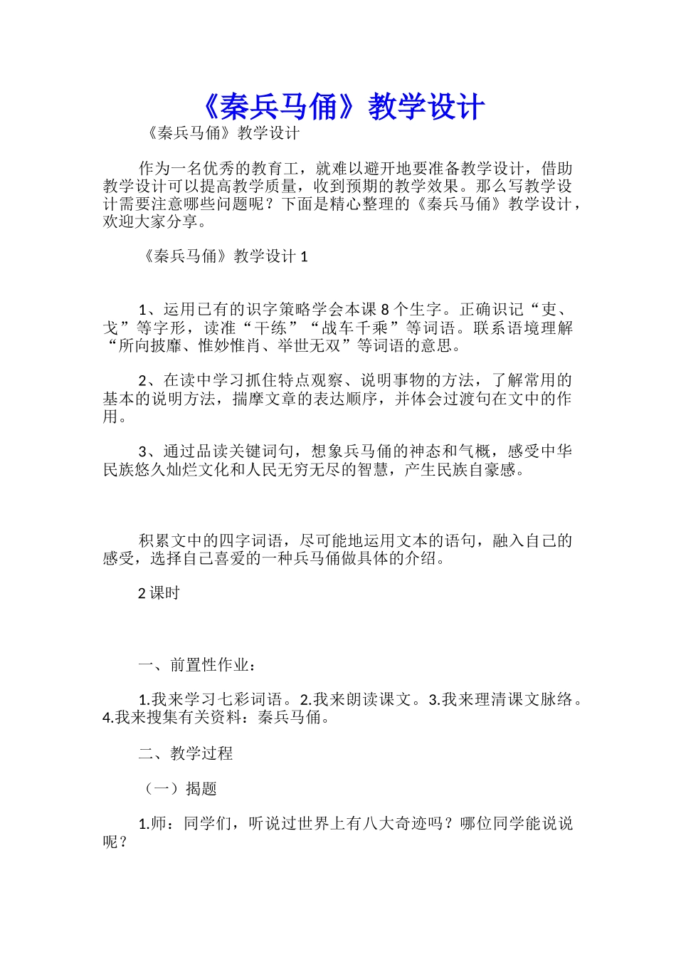 《秦兵马俑》教学设计_第1页