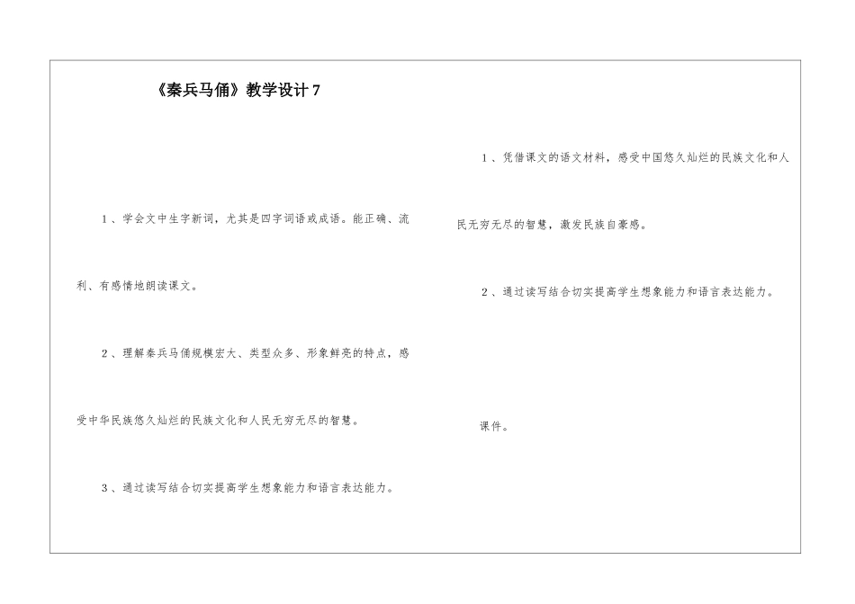 《秦兵马俑》教学设计7-_第1页