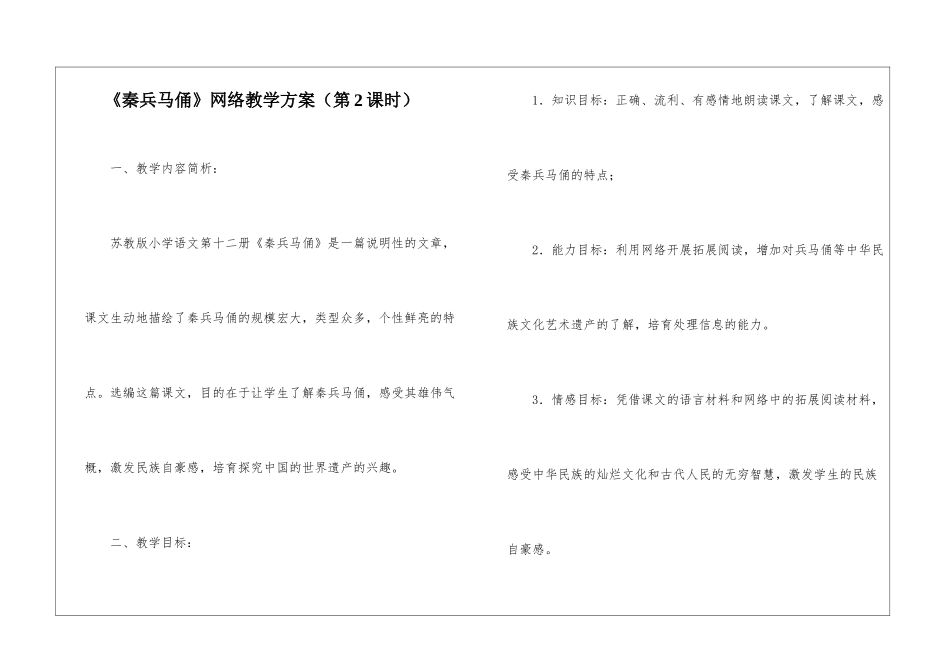 《秦兵马俑》网络教学方案-_第1页