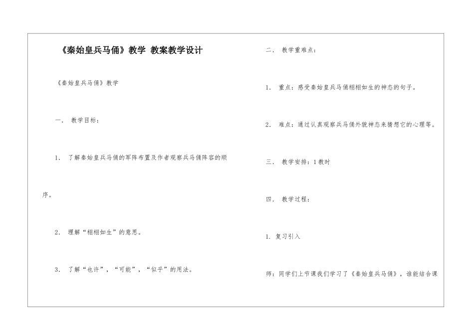 《秦始皇兵马俑》教学-教案教学设计-_第1页