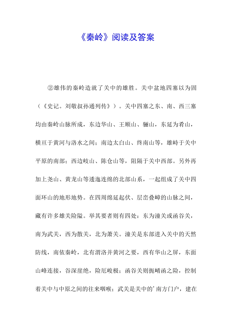 《秦岭》阅读及答案_第1页