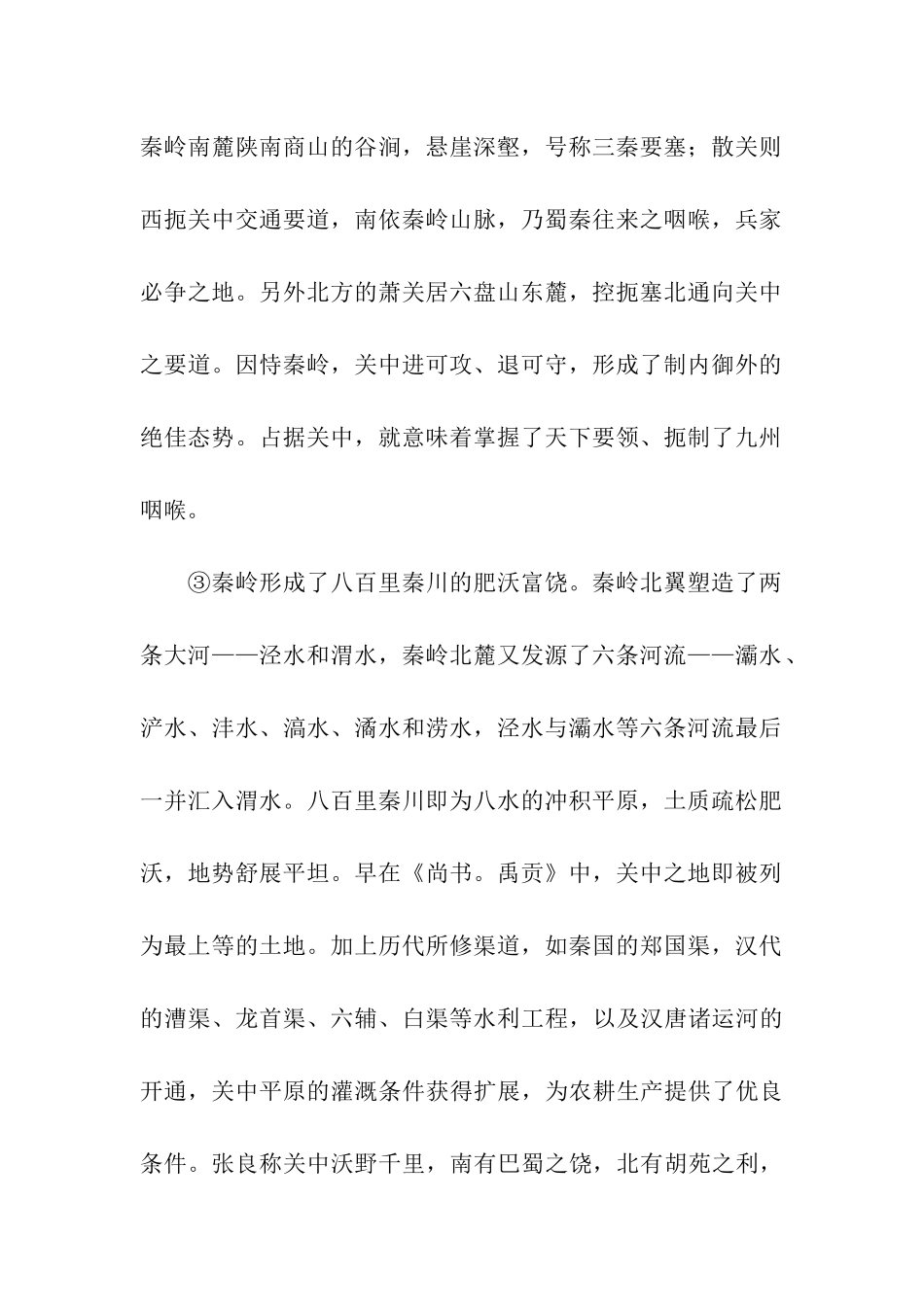 《秦岭》阅读及答案_第2页