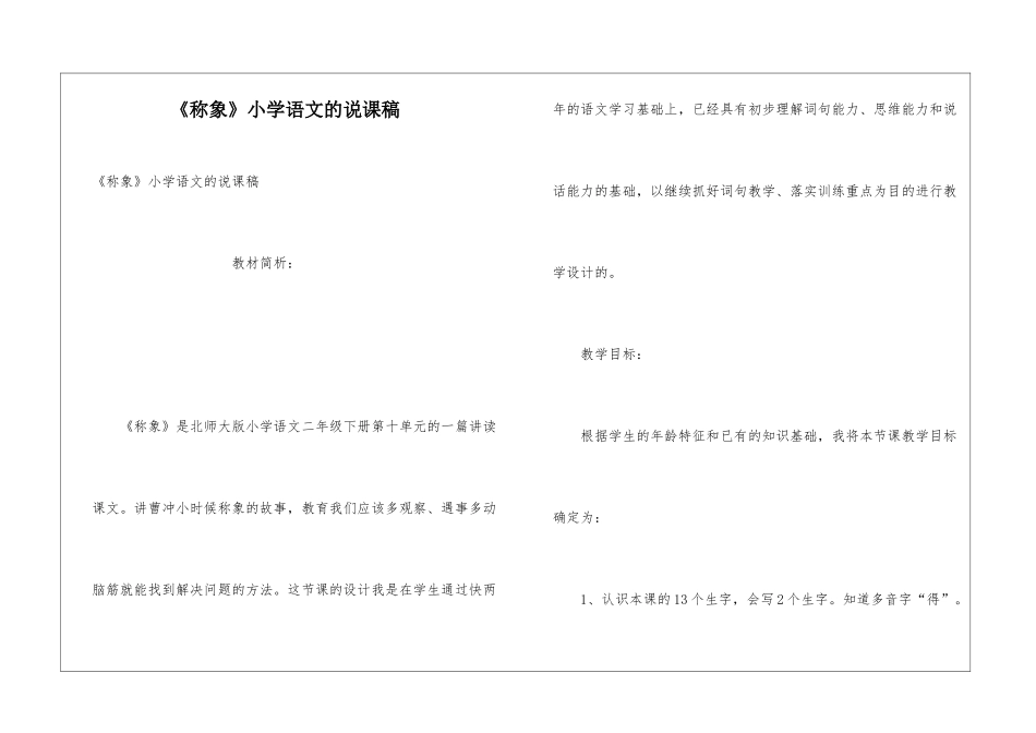 《称象》小学语文的说课稿_第1页
