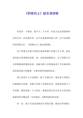 《积极向上》励志演讲稿