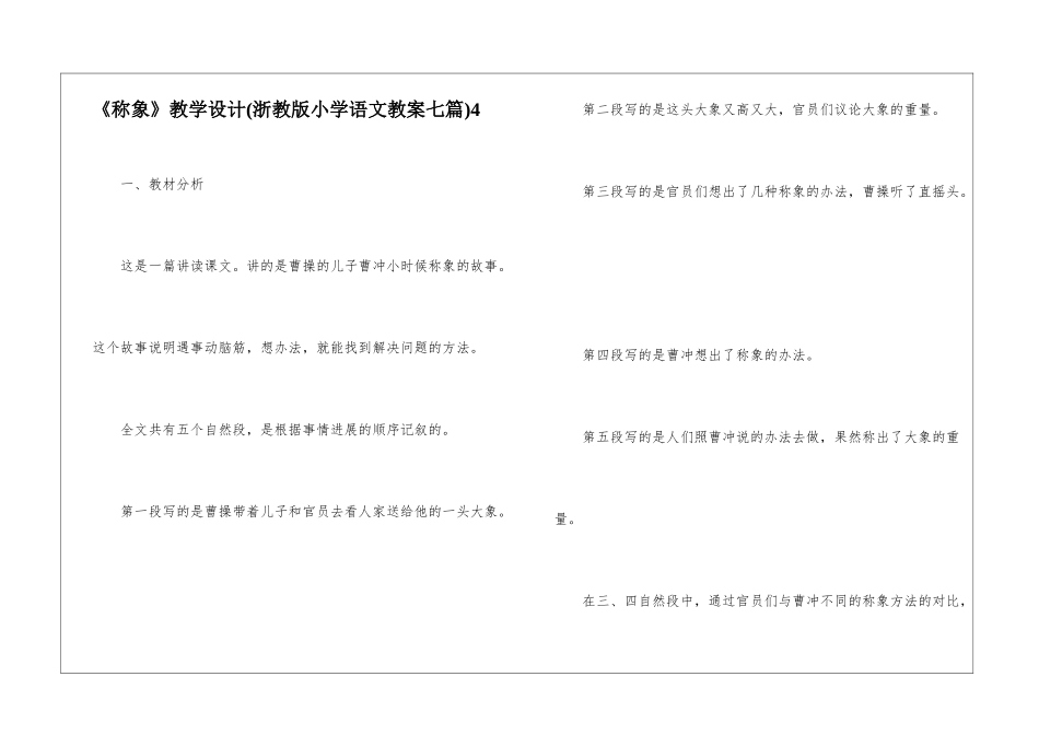 《称象》教学设计4-_第1页