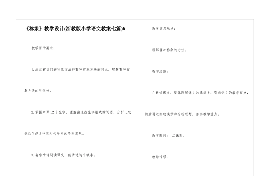 《称象》教学设计6-_第1页
