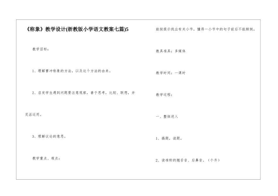 《称象》教学设计5-_第1页
