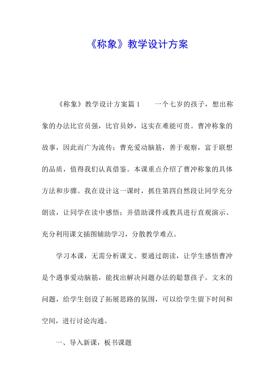 《称象》教学设计方案_第1页