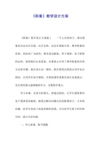 《称象》教学设计方案