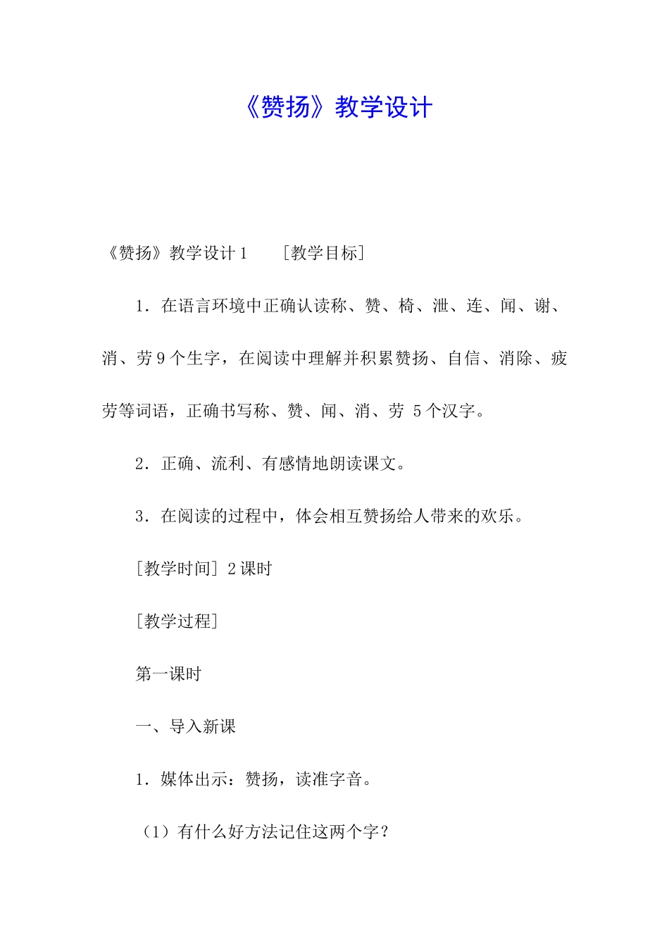 《称赞》教学设计_第1页