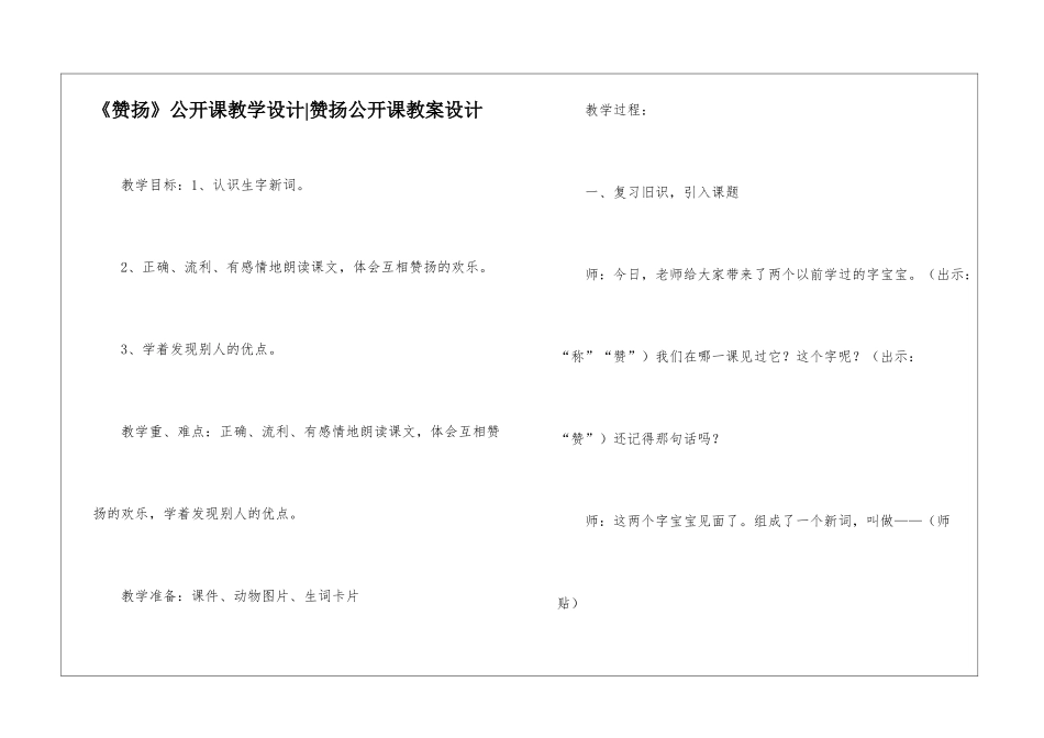 《称赞》公开课教学设计-称赞公开课教案设计-_第1页