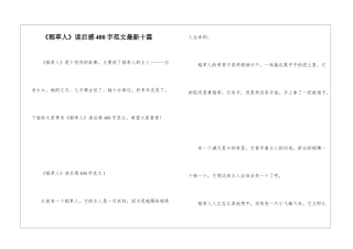 《稻草人》读后感400字范文最新十篇