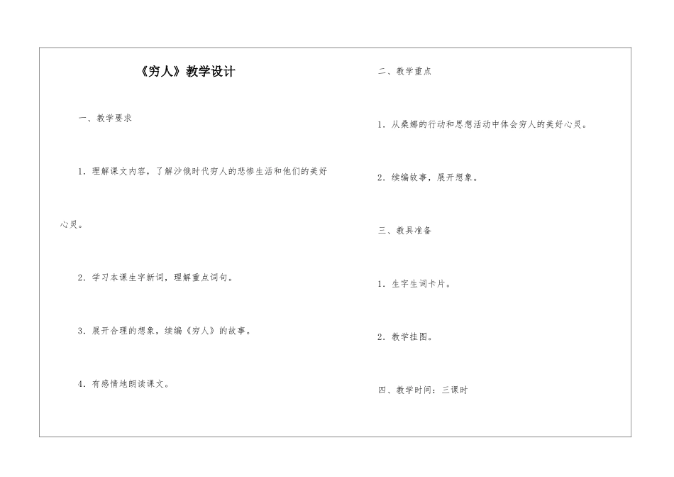 《穷人》教学设计-_第1页