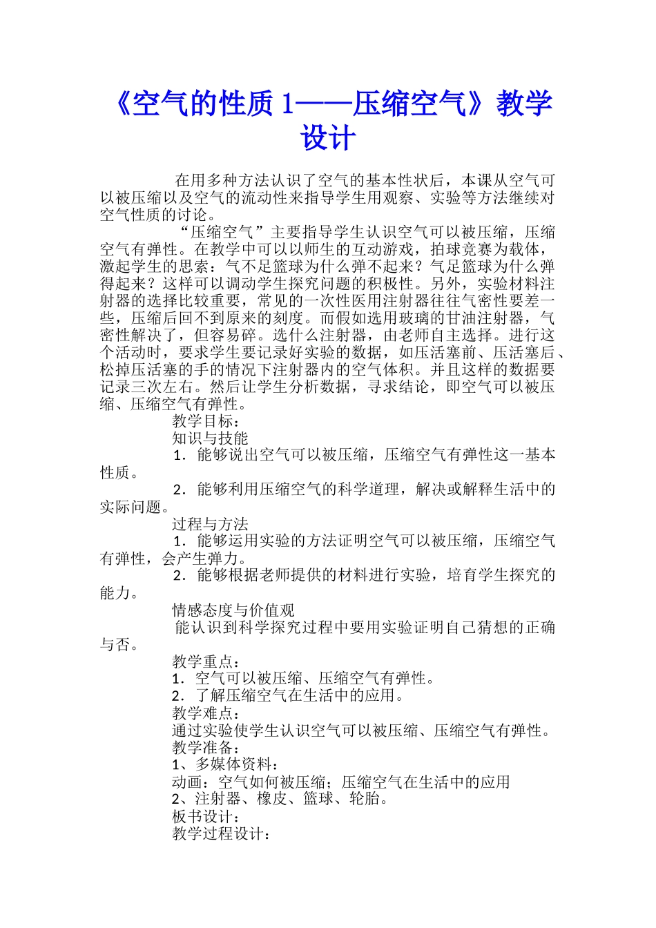 《空气的性质1——压缩空气》教学设计_第1页