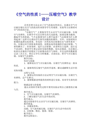 《空气的性质1——压缩空气》教学设计