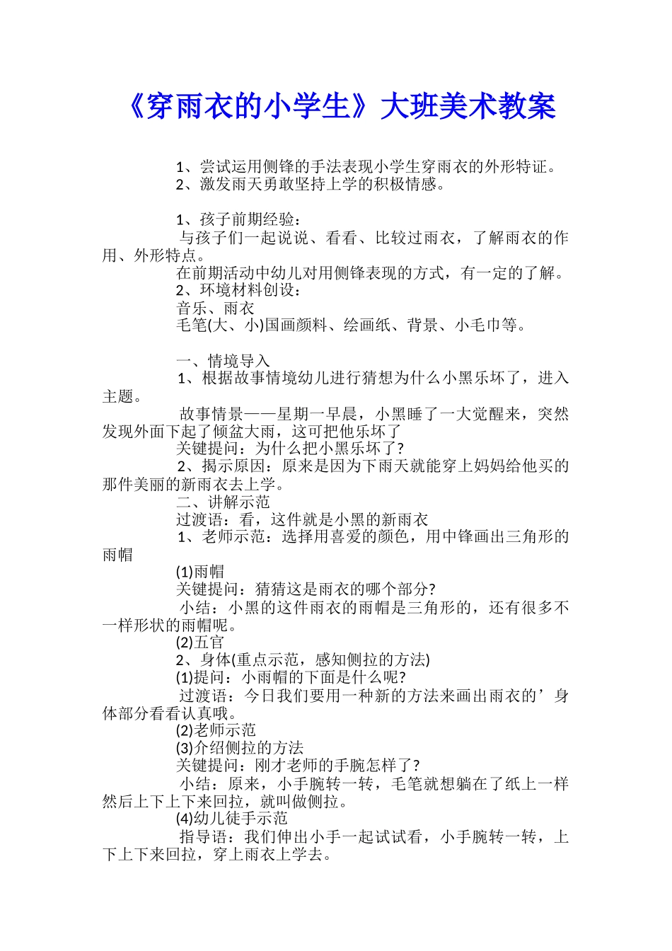《穿雨衣的小学生》大班美术教案_第1页