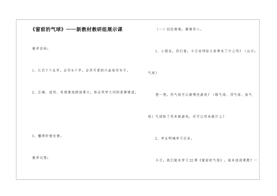 《窗前的气球》——新教材教研组展示课-_第1页