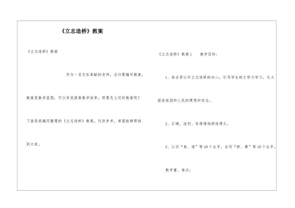 《立志造桥》教案_第1页