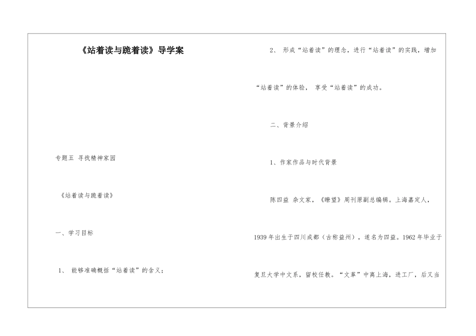 《站着读与跪着读》导学案-_第1页