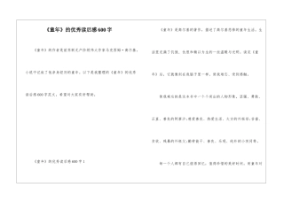 《童年》的优秀读后感600字