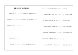 《童年》初一读后感作文