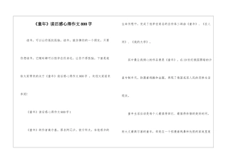 《童年》读后感心得作文800字