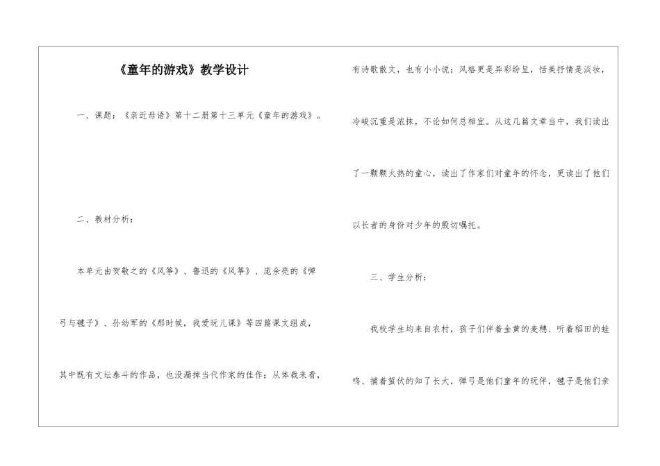 《童年的游戏》教学设计-_第1页