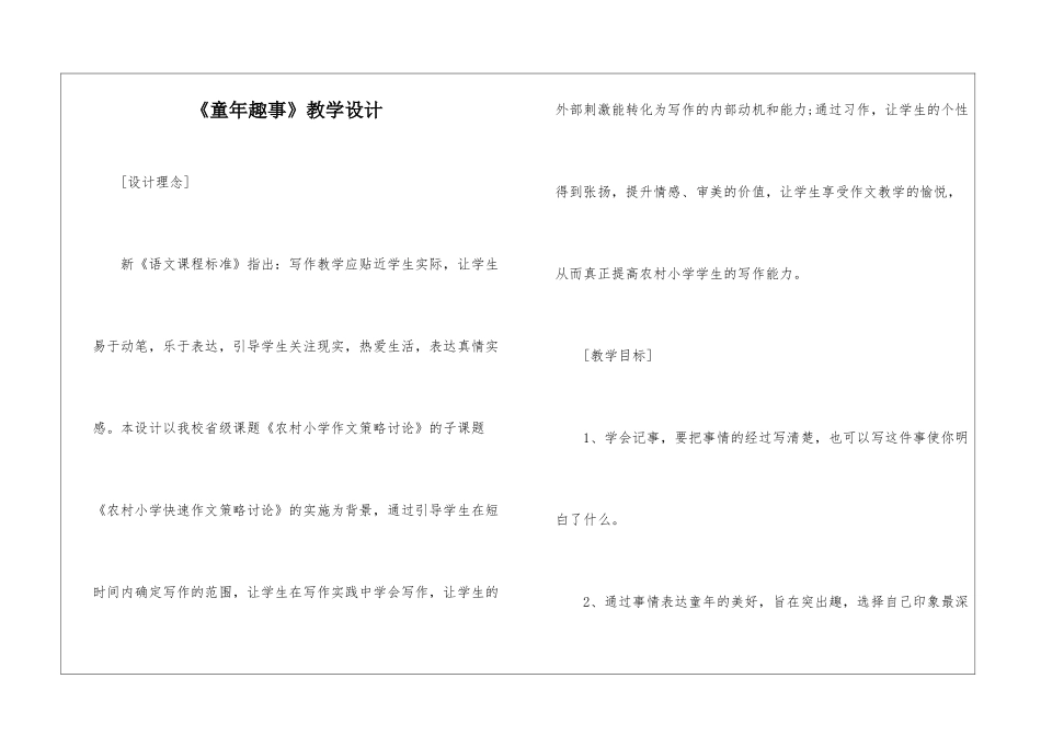 《童年趣事》教学设计-_第1页